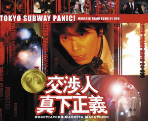 交渉人真下正義の犯人のキャストは誰？弾丸ライナーの正体は灰島と小池？【ネタバレ】