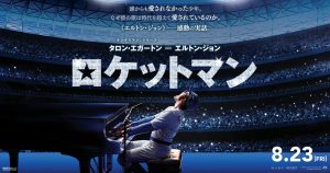 ロケットマンとボヘミアンラプソディは似てる？共通点の内容を比較してみた