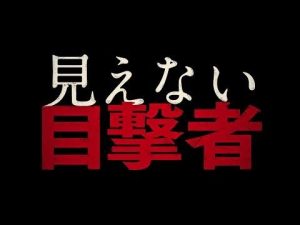 見えない目撃者の元ネタや原作は？日本版と韓国版ブラインドとの違いについても