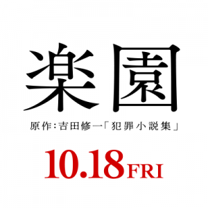 楽園【映画】は実話の事件？モデルの実話についてネタバレ解説