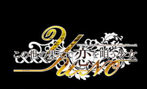 この世の果てで恋を唄う少女YU-NO23話の見逃し動画を無料視聴する方法！再放送はアニチューブで観れる？