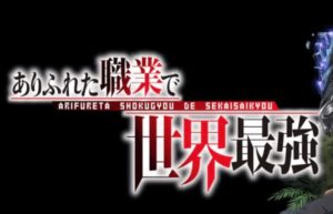 ありふれた職業で世界最強のアニメ9話の見逃し動画を無料視聴する方法！再放送やあらすじについても