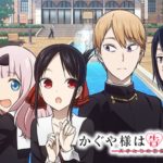 「かぐや様は告らせたい」2期動画を無料で一気見する方法は？フル視聴できるサイトまとめ