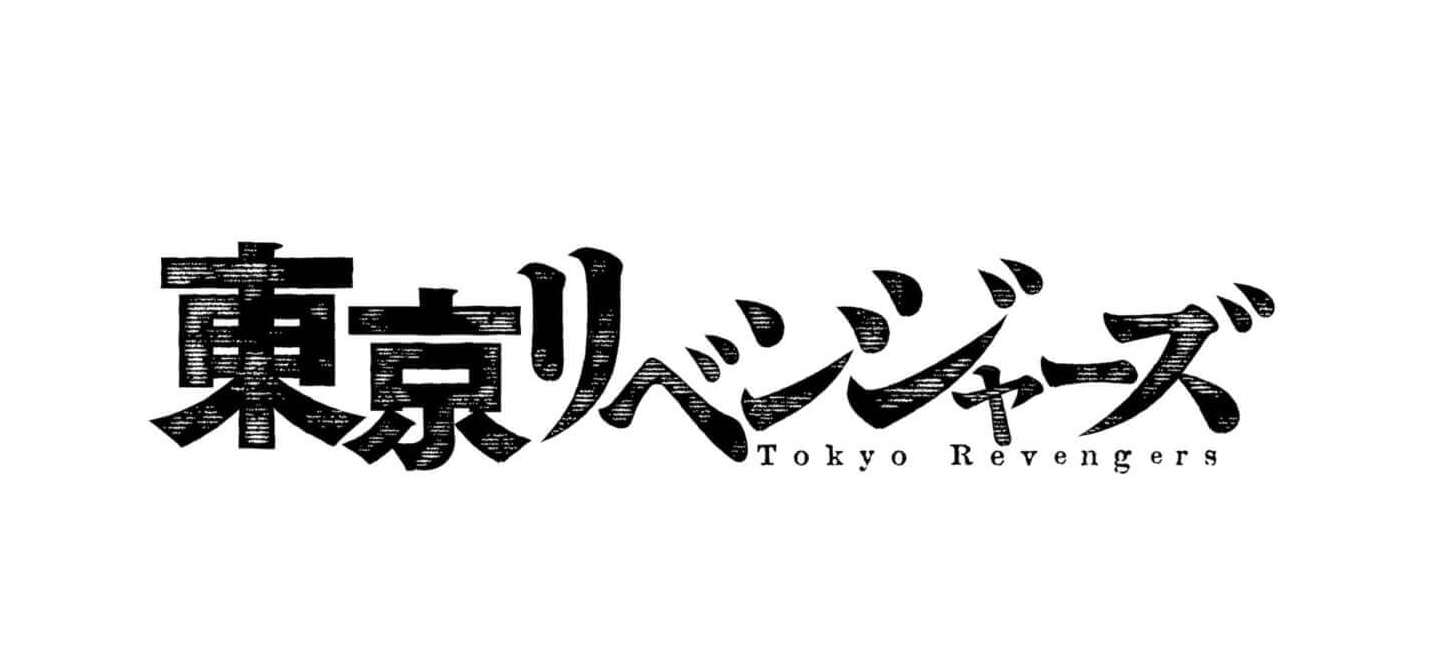 東京卍リベンジャーズのアニメ1期の結末は 最終回は何巻のどこまで 動画配信 Com