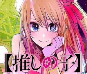 推しの子作者赤坂アカの年齢や経歴、結婚、離婚、東大卒、作画引退宣言などの噂を徹底調査