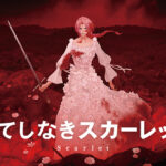 『果てしなきスカーレット』はなぜ酷いと言われてる？あらすじ評判を徹底解説