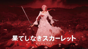 『果てしなきスカーレット』興行収入はが低い？『竜とそばかすの姫』と比較して解説！