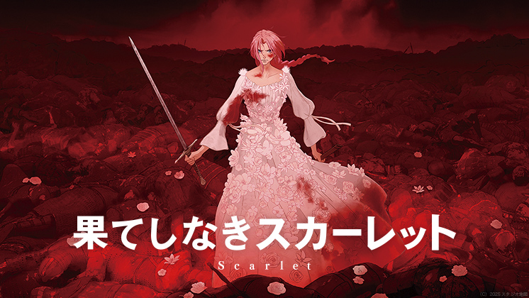 『果てしなきスカーレット』興行収入はが低い?『竜とそばかすの姫』と比較して解説!