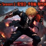 チェンソーマン Season 2：配信日・予告編・制作状況を徹底解説