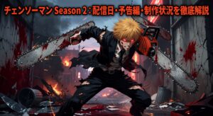 チェンソーマン Season 2：配信日・予告編・制作状況を徹底解説