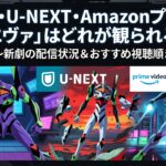 Netflix・U-NEXT・Amazonプライムで「エヴァ」はどれが観られる？旧劇〜新劇の配信状況＆おすすめ視聴順まとめ