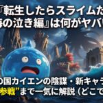 劇場版『転生したらスライムだった件 蒼海の涙編』は何がヤバい？海の国カイエンの陰謀・新キャラ・“堂本光一参戦”まで一気に解説（どこで見れるも）