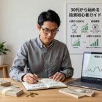 30代から始める投資初心者ガイド｜月3万円で資産を築く実践的ステップ