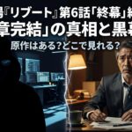 日曜劇場『リブート』第6話「終幕」結末解説｜“第一章完結”の真相と黒幕考察、原作はある？どこで見れる？
