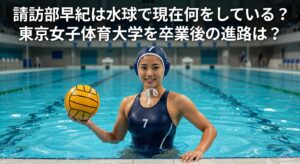 諏訪部早紀は水球で現在何をしている？――東京女子体育大学卒業後の進路を「確認できる事実」と「不明点」から整理する