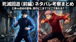 死滅回游（前編）ネタバレ考察まとめ｜乙骨vs虎杖の意味、原作どこまで？どこで見れる？