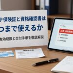 マイナ保険証と資格確認書はいつまで使えるか？最新の有効期限と交付手順を徹底解説