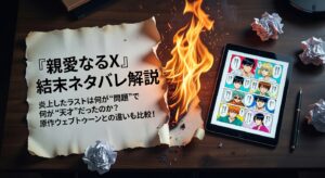 『親愛なるX』結末ネタバレ解説｜炎上したラストは何が“問題”で何が“天才”だったのか？原作ウェブトゥーンとの違いも比較！
