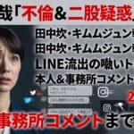 永野芽郁「不倫＆二股疑惑」まとめ｜田中圭・キムムジュン報道の真相、LINE流出の噂、本人＆事務所コメントまで一気見（2026年版）