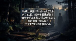 Netflix映画『Firebreak（コルタフエゴ）』結末を最速解説｜娘ライデは本当に“見つかった”？熊の意味・犯人説・モヤモヤEND考察まとめ