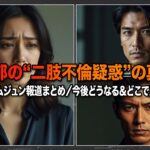 永野芽郁の“二股不倫疑惑”の真相は？田中圭・キム・ムジュン報道まとめ／今後どうなる＆どこで見れる（出演作）