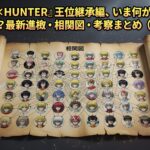 『HUNTER×HUNTER』王位継承編、いま何が起きてる？再開はいつ？最新進捗・相関図・考察まとめ（2026年版）