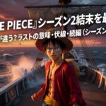実写『ONE PIECE』シーズン2結末を最速解説！原作と何が違う？ラストの意味・伏線・続編（シーズン3）も考察