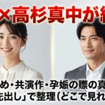 波瑠×高杉真宙が結婚！馴れ初め・共演作・妊娠の噂の真相まで“結論先出し”で整理（どこで見れる？も）