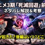 アニメ3期「死滅回游 前編」ネタバレ解説＆考察｜結局なにが起きた？後編はいつ？どこで見れる？