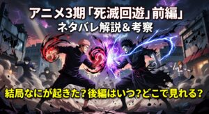 アニメ3期「死滅回游 前編」ネタバレ解説＆考察｜結局なにが起きた？後編はいつ？どこで見れる？