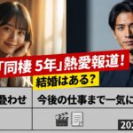 小芝風花と小関裕太が“同棲5年”熱愛報道！結婚はある？馴れ初め・匂わせ・今後の仕事まで一気に解説（2026年4月最新）