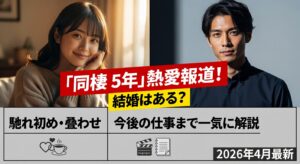 小芝風花と小関裕太が“同棲5年”熱愛報道！結婚はある？馴れ初め・匂わせ・今後の仕事まで一気に解説（2026年4月最新）