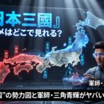 『日本三國』アニメはどこで見れる？近未来“戦国”の勢力図と軍師・三角青輝がヤバい（考察あり）