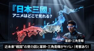 『日本三國』アニメはどこで見れる？近未来“戦国”の勢力図と軍師・三角青輝がヤバい（考察あり）
