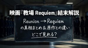 映画『教場 Requiem』結末解説｜Reunion→Requiemの真相まとめ＆原作との違い、どこで見れる？