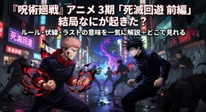 呪術廻戦アニメ3期「死滅回游 前編」結局なにが起きた？ルール・伏線・ラストの意味を一気に解説＋どこで見れる