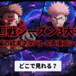 呪術廻戦シーズン3大考察！死滅回游編の結末ネタバレ＆声優ゴシップまとめ【どこで見れる？】